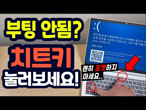   컴퓨터 부팅 안될때 이 치트키를 눌러보세요 괜히 포맷하지 마시고