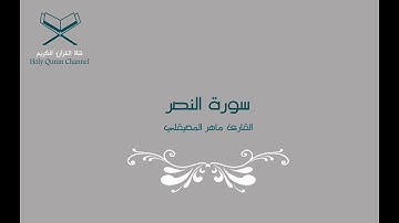سورة النصر | Surah An-Nasr