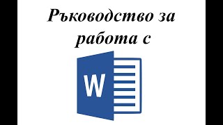 картинка: Home меню Word / БЕЗПЛАТЕН курс по Word на български