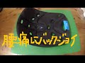 アマゾン購入品　BackJoy Posture バックジョイ ポスチャーリリーフクッション　腰痛に