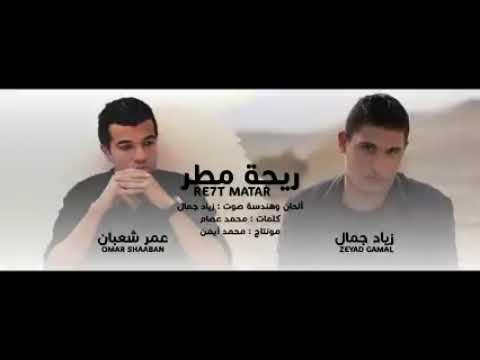 اغنية ريحة مطر للفنانين زياد جمال وعمر شعبان