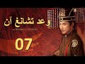 مسلسل بزي قديم The Promise Of Chang An الحلقة 07 وعد تشانغ آن الترجمة العربية