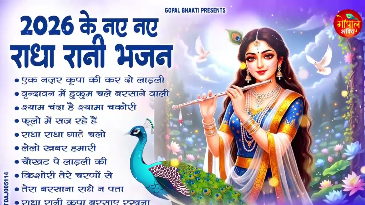 2026 के नए नए राधा रानी भजन | Radha Rani Ke Bhajan | Nonstop Radha Krishna Bhajan 2026