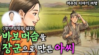비오는 날 쓰러진 거지처녀를 구해주고 팔자고친 바보머슴 (경기도 의정부 설화) [여우의 이야기여행]