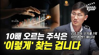 10배 오르는 주식은 어떻게 찾는 걸까? (이한영 본부장)