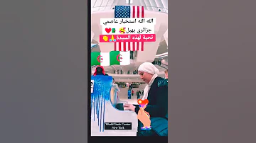عازفة جزائرية تعزف عاصيمي على بيانو مطار نيويورك موسيقى من قلب الوطن الجزائر اغاني جزائرية فن 