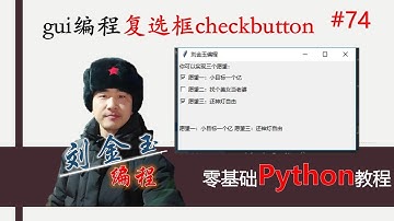 零基础Python教程074期 gui编程复选框checkbutton，多选按钮可以你要实现哪个愿望？#编程创造城市#刘金玉