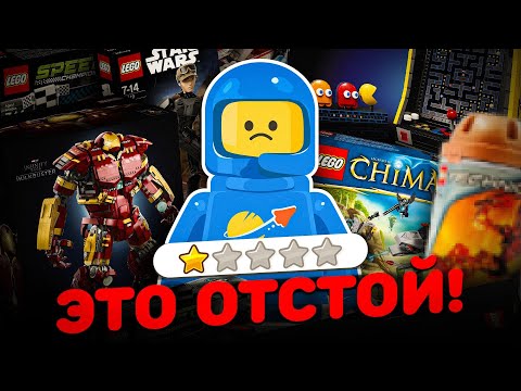 ХУДШИЕ НАБОРЫ ЛЕГО