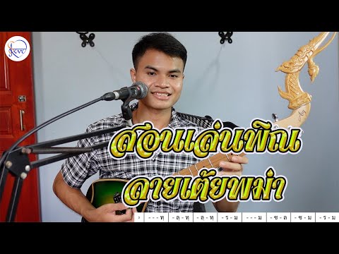 สอนเล่นพิณ ลายเต้ยพม่า