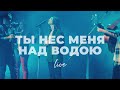 Ты нес меня над водою | Настя Шавидзе | Слово жизни Music