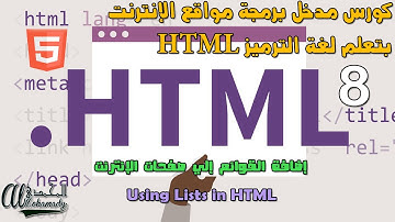8 العناصر المضمنة و البلوكات في لغة الترميز Block & inline elements in HTML