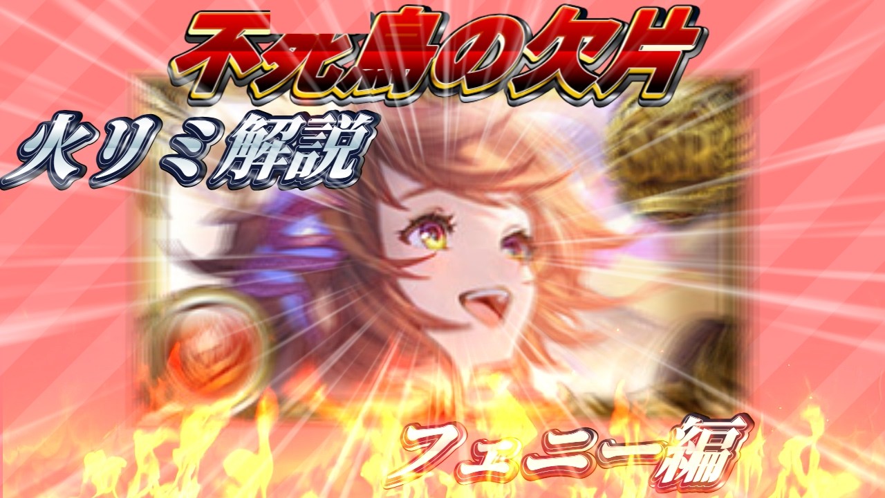 【火リミ解説10/11】フェニーだってがんばるんだよ！【グラブル】