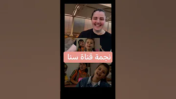 نجمة قناة سنا بين الماضي والحاضر 