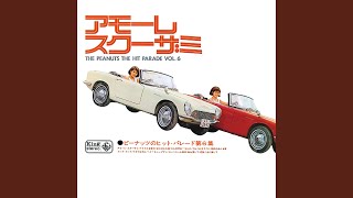[LP] アモーレスクーザミ ピーナッツのヒット・パレード第6集 Amazon.co.jp: アモーレ・スクーザミ(ピーナッツのザ・ヒット