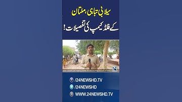 Flood Hits Multan – Citizens Await Emergency Aid! - 24 News HD