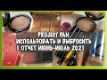 🖼PROJECT PAN🖼 | ИСПОЛЬЗОВАТЬ И ВЫБРОСИТЬ | 1 ОТЧЕТ ИЮНЬ  ИЮЛЬ 2021 | ПУСТЫЕ БАНОЧКИ