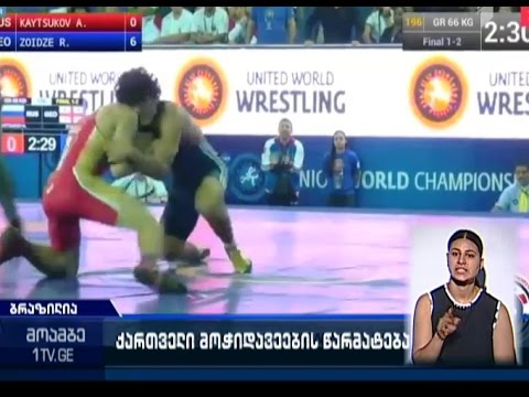 ქართველი მოჭიდავეების წარმატება ბრაზილიაში