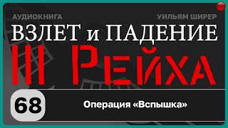 68☑️Операция «Вспышка» / Взлёт и падение Третьего Рейха // Уильям Ширер/☑️