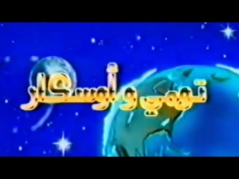 مسلسل تومي و أوسكار حلقة كاملة