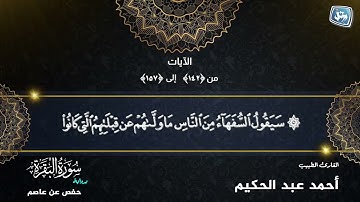 الختمة المرتلة من القيام | من الآية 142 إلى الآية 157 من سورة البقرة | أحمد عبد الحكيم