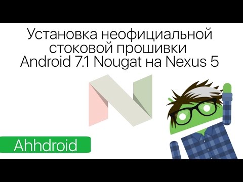 Установка неофициальной стоковой прошивки Android 7.1 Nougat на Nexus 5