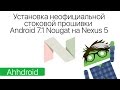 Установка неофициальной стоковой прошивки Android 7.1 Nougat на Nexus 5