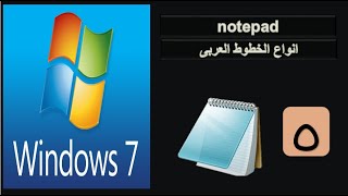 تعرف على جميع خطوط اللغة العربية فى Notepad