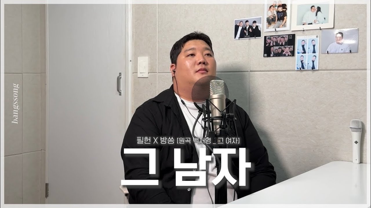 필헌 - 그 남자 [원곡:백지영_그 여자] cover by 방쏭