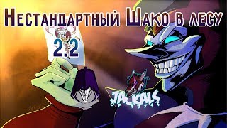 League of Legends гайд- Дополнение к гайду, нестандартный Шако в лесу 2.2 + новые руны