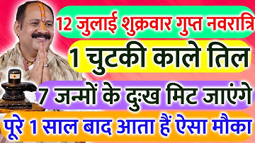 12 जुलाई शुक्रवार गुप्त नवरात्री को 1 चुटकी काले तिल का उपाय जरूर करे || Pradeep Ji Mishra