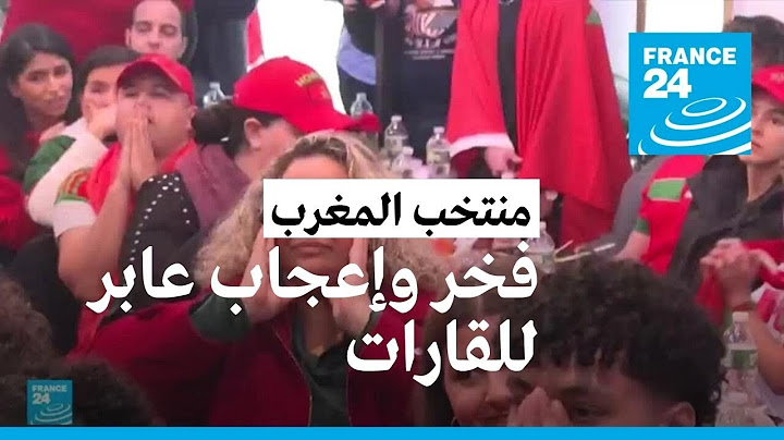 حب وإعجاب بمنتخب "أسود الأطلس" تخطى حدود المملكة المغربية