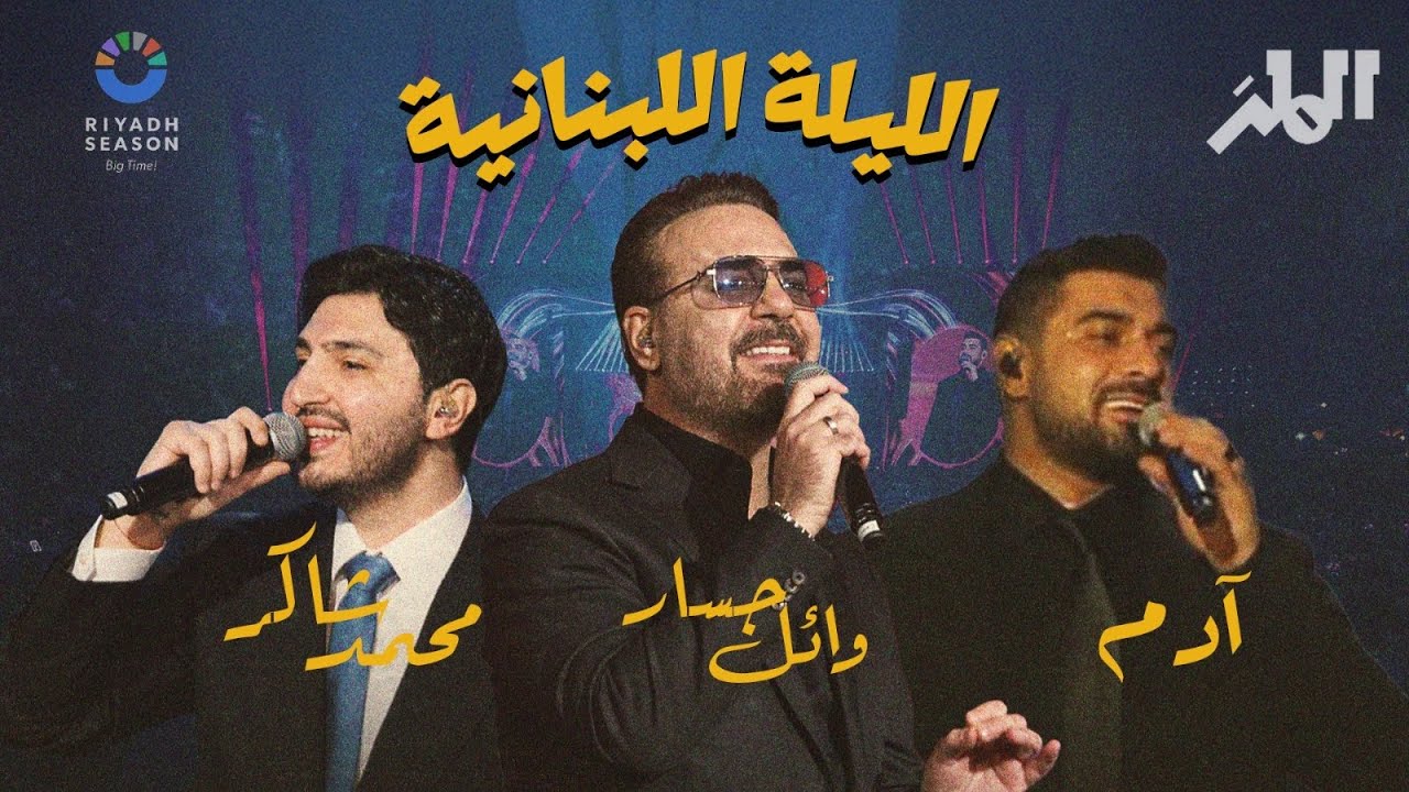 لقاء مع وائل جسار وآدم ومحمد شاكر | موسم الرياض