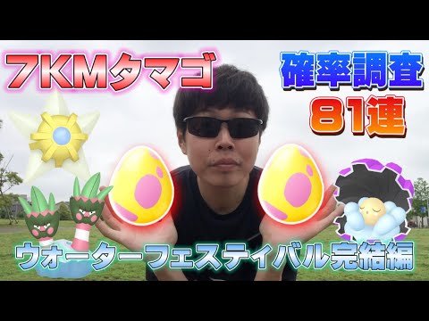 7kmタマゴ確率調査 81連で色違いカメテテやヒトデマンは 高個体100など果たして ウォーターフェスティバル22完結編 ポケモンgo Youtube