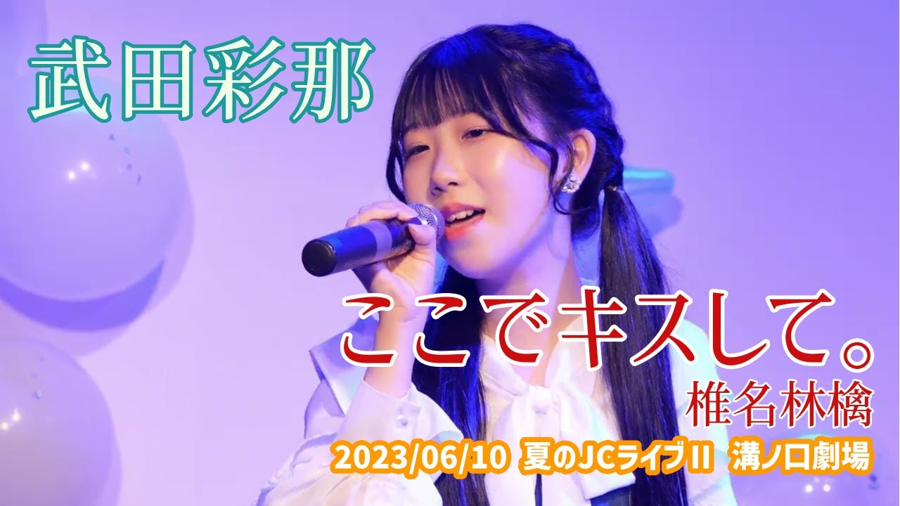 武田彩那「ここでキスして。 - 椎名林檎」2023/06/10 夏のJCライブⅡ