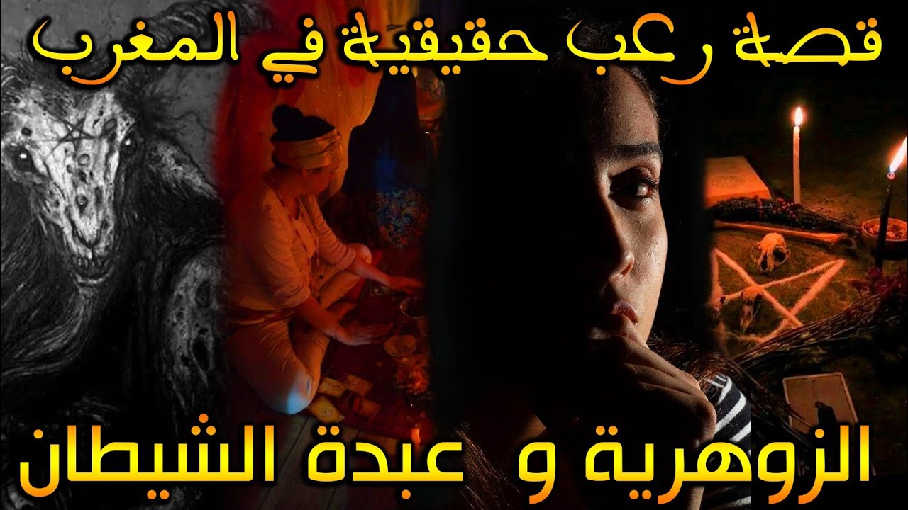 قصتي مع عبدة الشيطان ( قصة رعب زوهرية ) || رعب بالدارجة