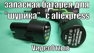 Запасной аккумулятор для шуруповерта с AliExpress. Распаковка. Проверка. VидеоОтzыв.