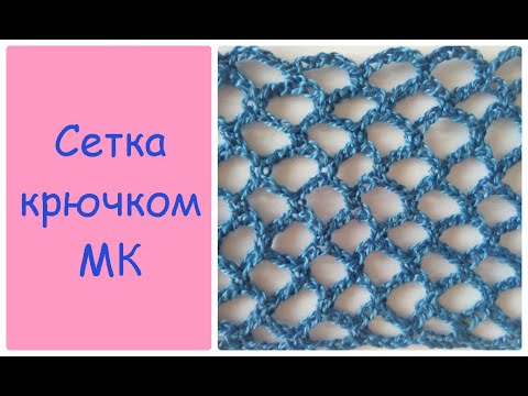 Соты сетка крючком