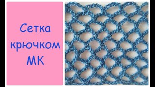 картинка: Сетка крючком / вязание для начинающих / crochet tutorial