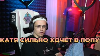 КАТЯ СИЛЬНО ХОЧЕТ В ПОПКУ! / БУСТЕР