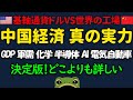 中国経済 崩壊はあり得ない。結局、金より現物。金融立国 米国のドル（米国債）の武器化が中国の過剰生産に勝てない理由。中国のGDP、化学、半導体 AI EV グリーンエネルギーなどのハイテク技術の実力。