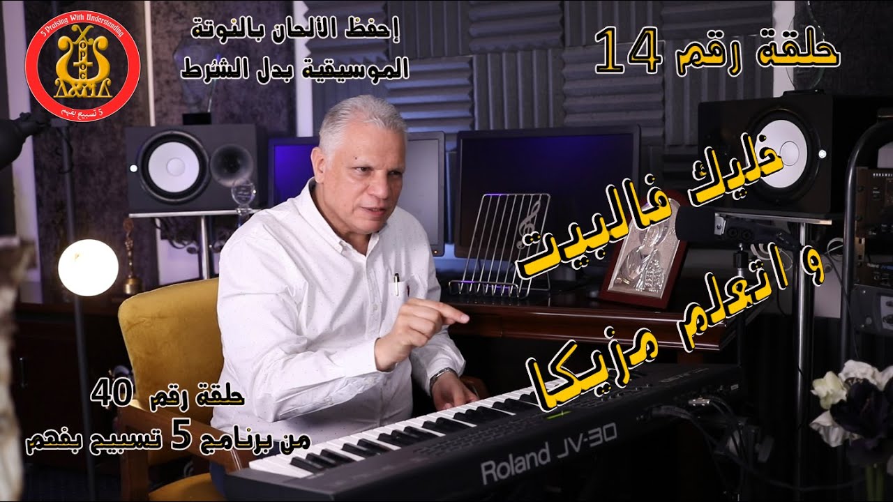 كورس تعليم النوتة الموسيقية حلقة (14)  إتعلم بسهولة لحن عريق للقيامة بالنوتة الموسيقية