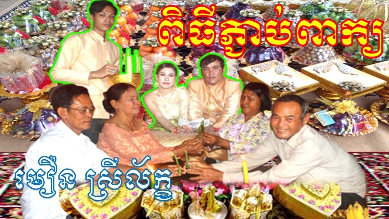 ពិធីភ្ជាប់ពាក្យប្អូនស្រីមឿនល័ក្ខនិងប្អូនប្រុសអែម ផល្លីភូមិល្អក់ដឹកនាំកម្មវិធីដោយអាចារ្យក្មេងហុន សីហា