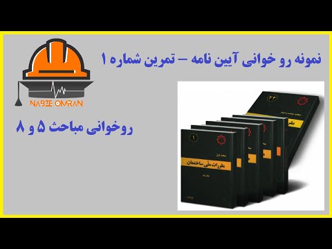 نمونه ای از روخوانی آیین نامه نت نویسی و علامت گذاری تمرین شماره 1
