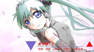 【初音ミク】愛を信じて【オリジナル】
