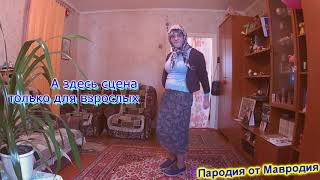 18+ *** Во старая жарит! -$$$- Пародия-стих прикол *** (Ненормативная лексика) 18+ *** Во старая жарит! -$$$- Пародия-стих прикол *** (Ненормативная лексика)