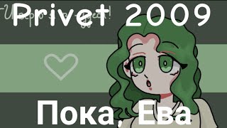 Прощай, Крошка Ева // Privet 2009 // animation meme
