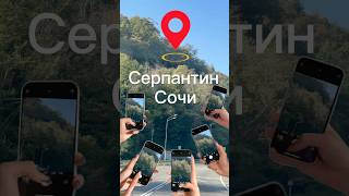Серпантин Сочи