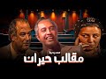 المسرحية الكوميدية مقالب حيران بطولة محمود القلعاوي حسن حسني عبله كامل المسرحية الكوميدية مقالب حيران بطولة محمود القلعاوي حسن حسني عبله كامل
