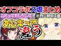 オフコラボでもス虐が止まらないスバわたまとめ【角巻わため/大空スバル/ホロライブ切り抜き】