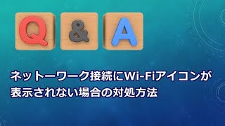 ネットーワーク接続にwi Fiアイコンが表示されない場合の対処方法 Q A Youtube